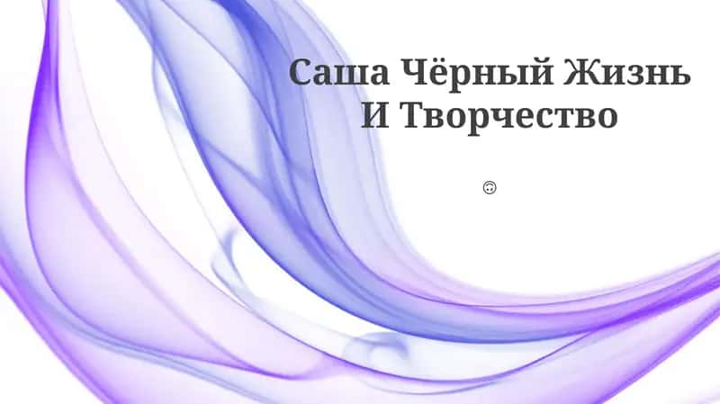 Саша Чёрный Жизнь И Творчество