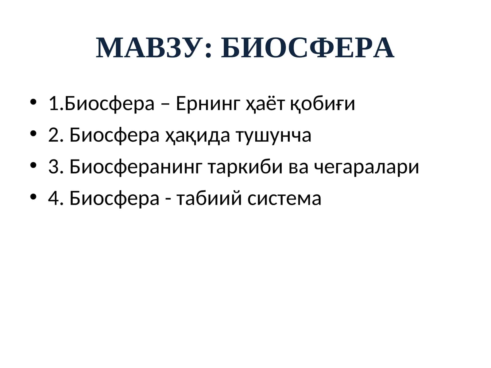 Биосфера