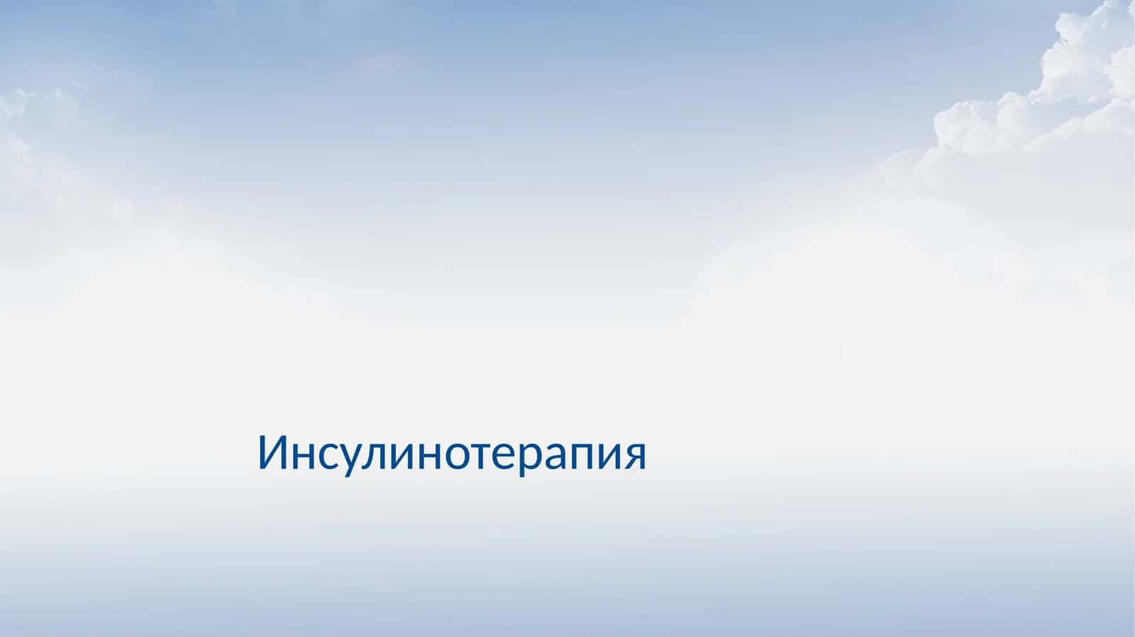 Инсулинотерапия