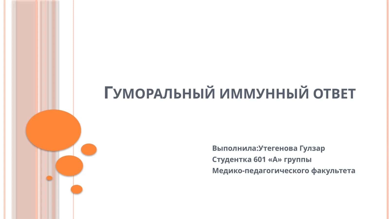 Гуморальный иммунный ответ