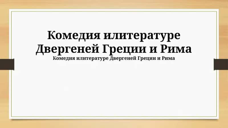 Комедия и литературе Древней Греции и Рима