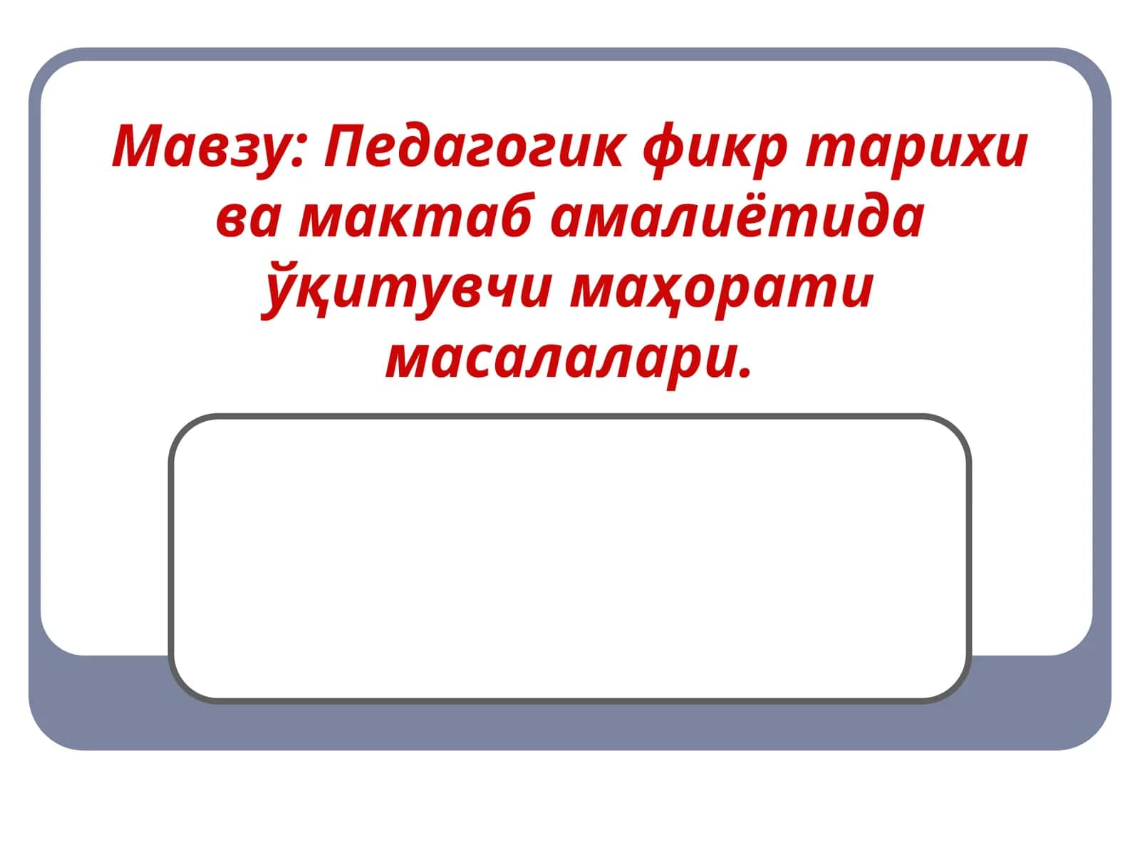 Педагогик фикр тарихи ва мактаб амалиётида ўқитувчи маҳорати масалалари