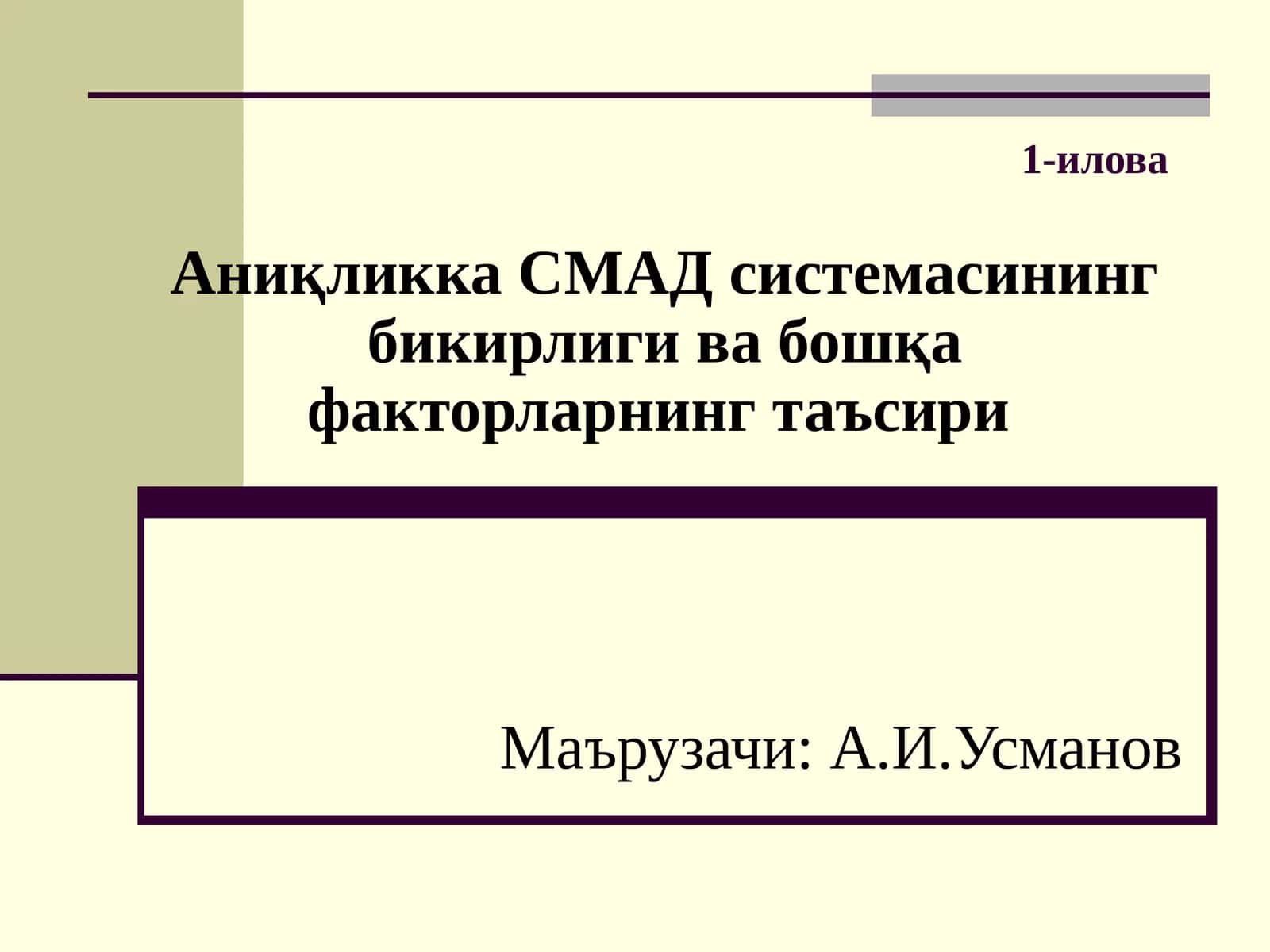 Аниқликка СМАД системасининг бикирлиги ва бошқа факторларнинг таъсири
