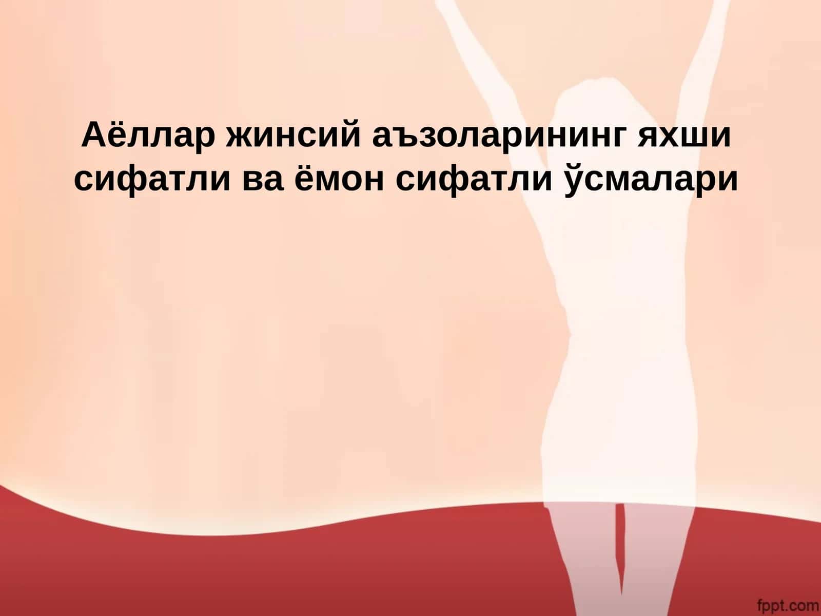 Аёллар жинсий аъзоларининг яхши сифатли ва ёмон сифатли ўсмалари