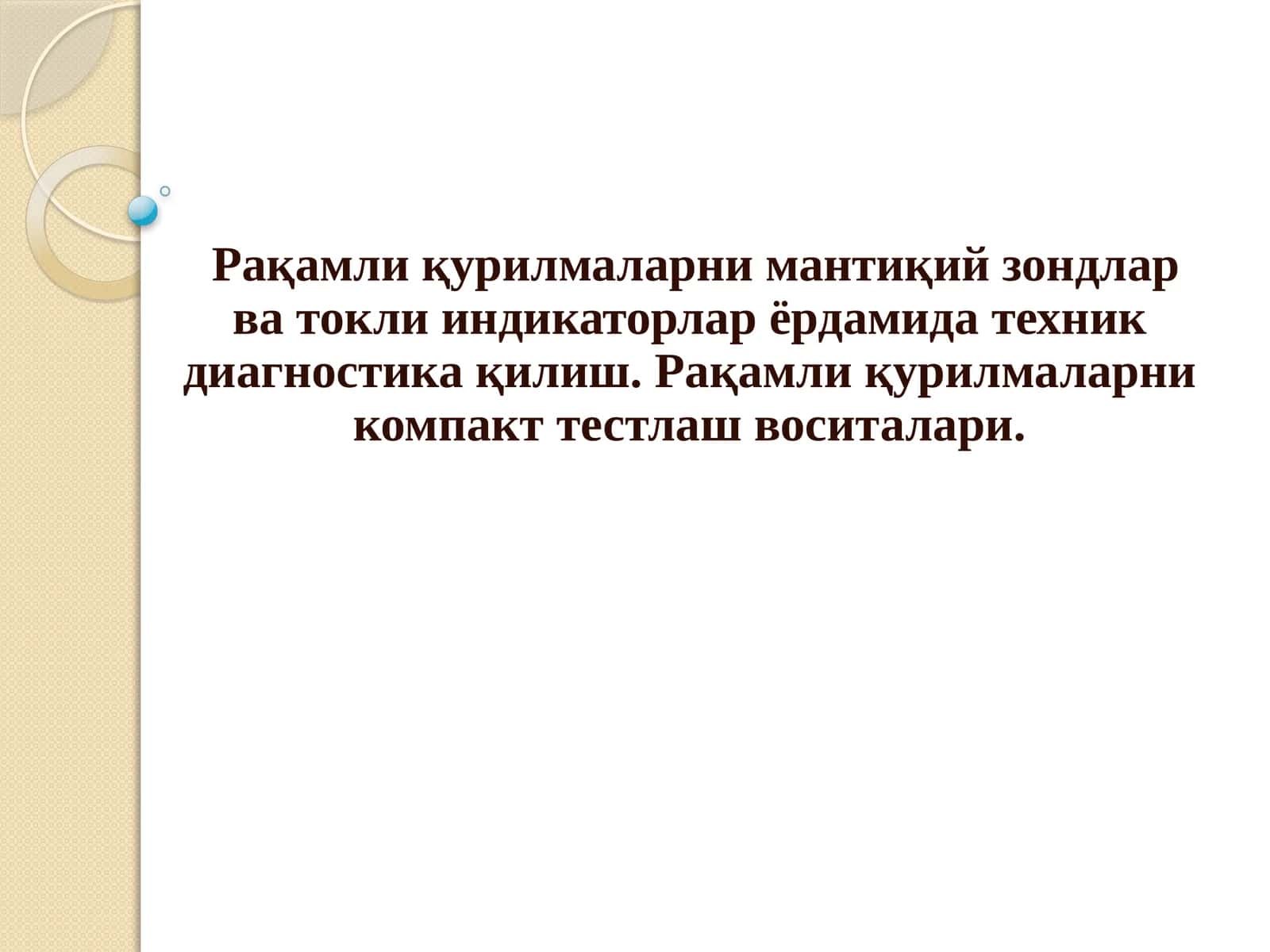Рақамли қурилмаларни мантиқий зондлар ва токли индикаторлар ёрдамида техник диагностика қилиш. Рақамли қурилмаларни компакт тестлаш воситалари.