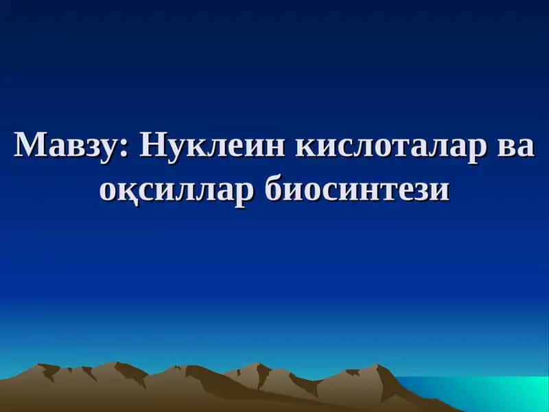 Нуклеин кислоталар ва оқсиллар биосинтези