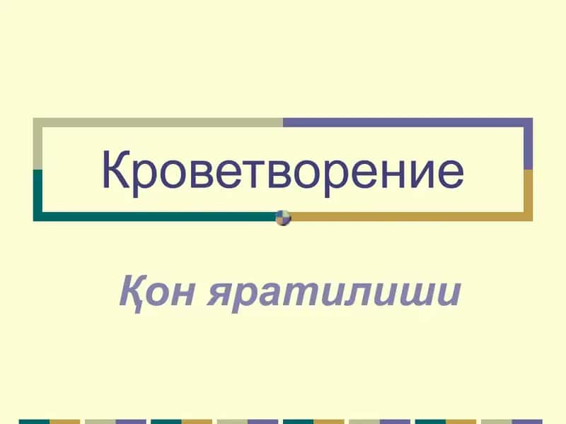 Кроветворение