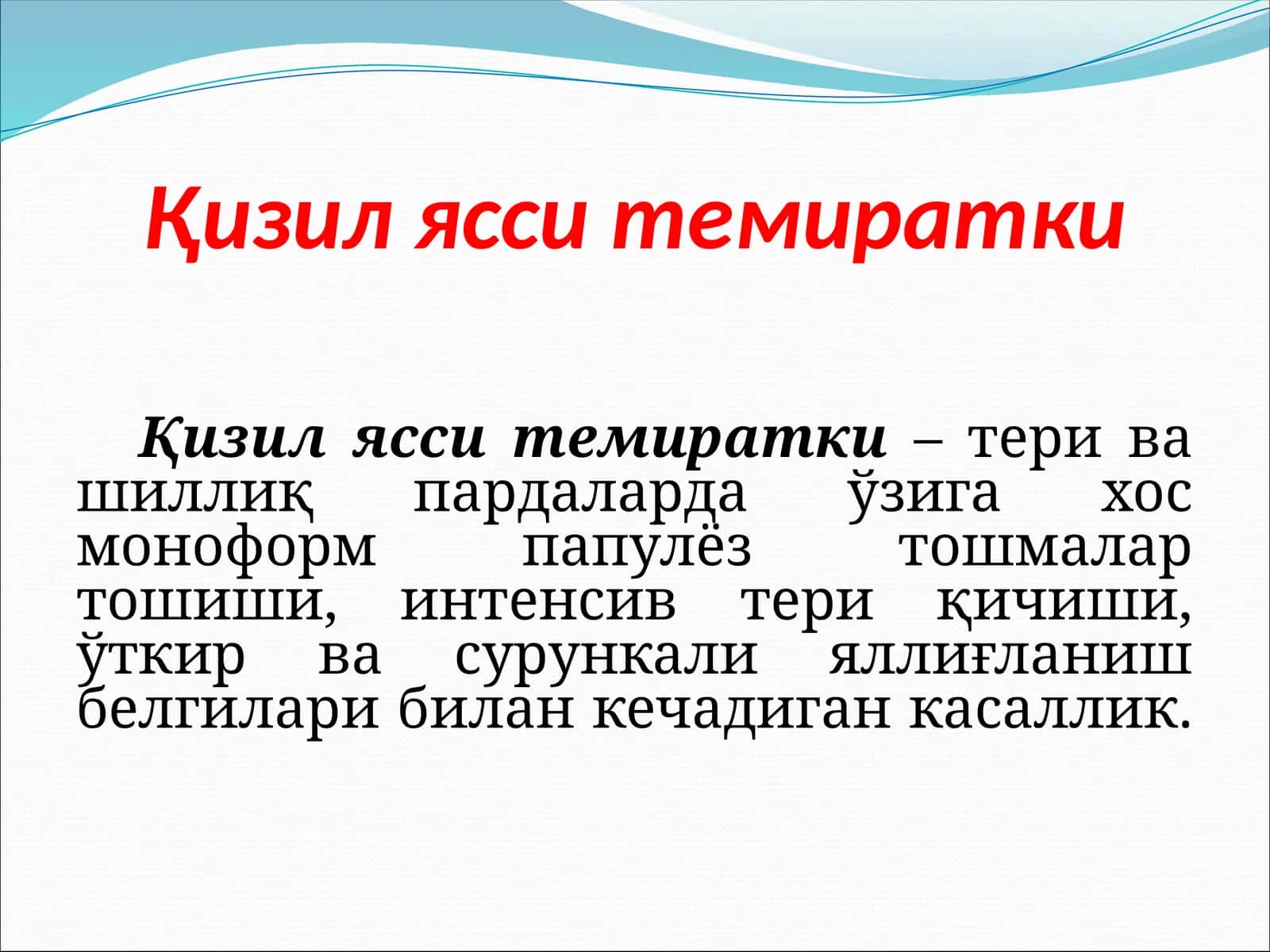 Қизил ясси темиратки