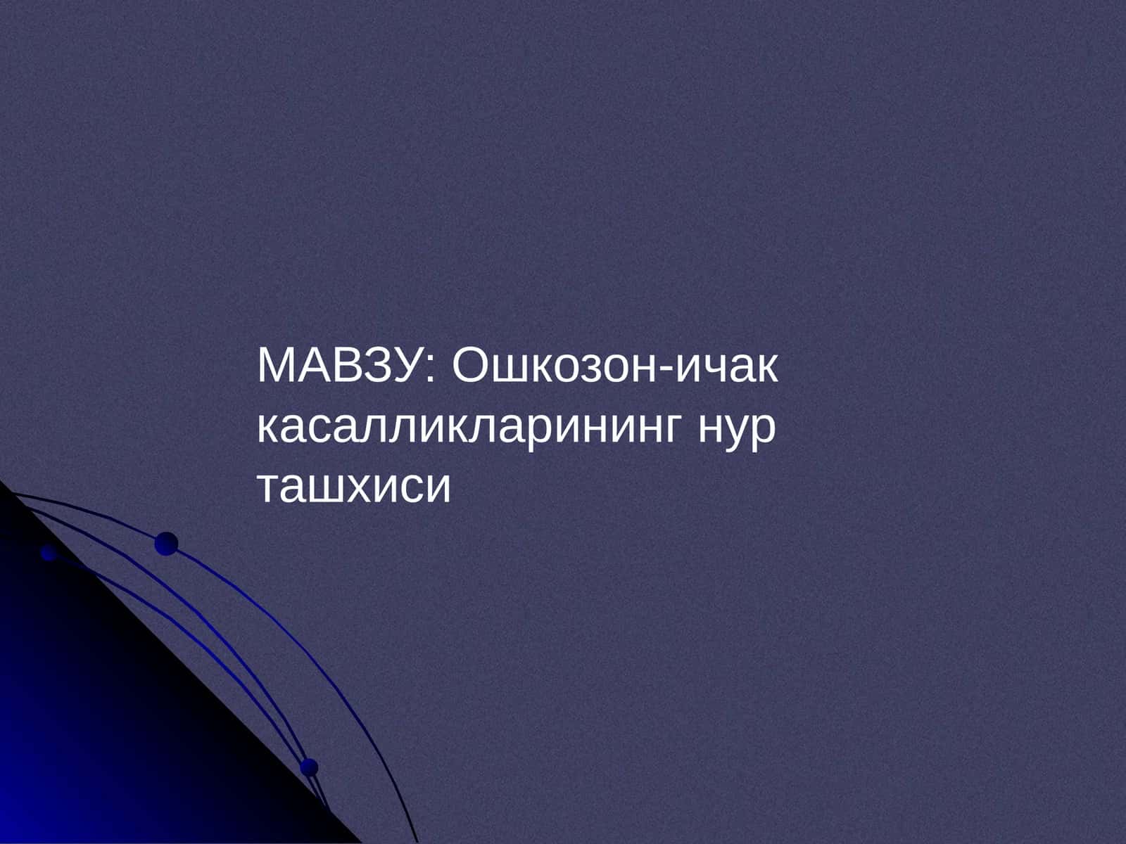 Ошкозон-ичак касалликларининг нур ташхиси