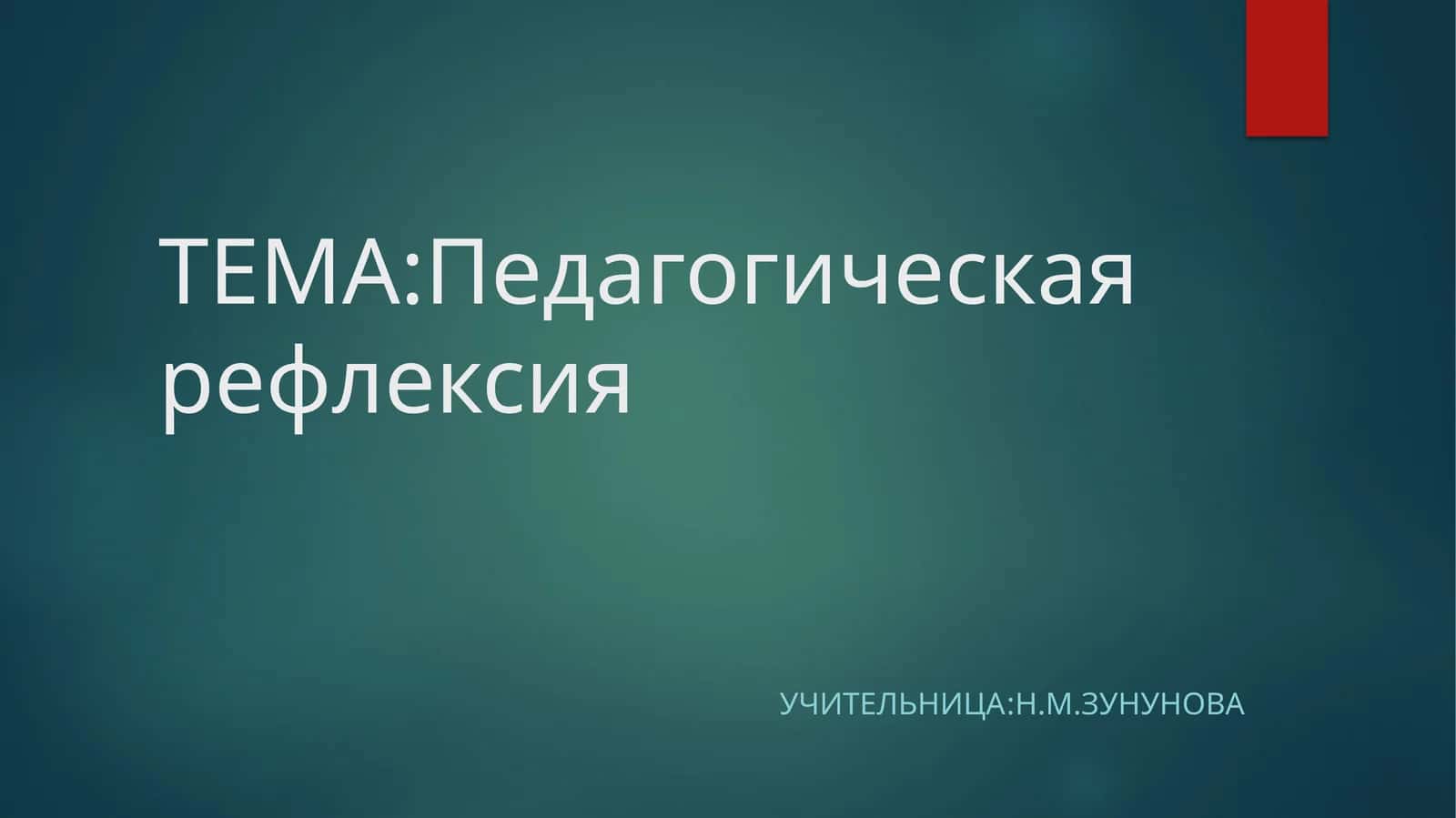 Педагогика:Тема Педагогическая рефлексия