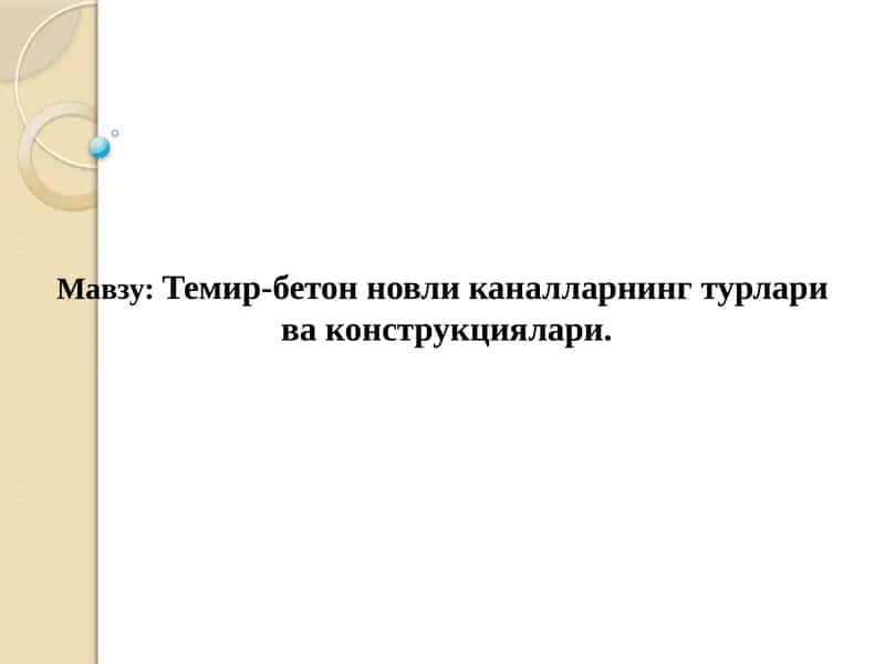 Темир-бетонновликаналларнингтурлари ваконструкциялари