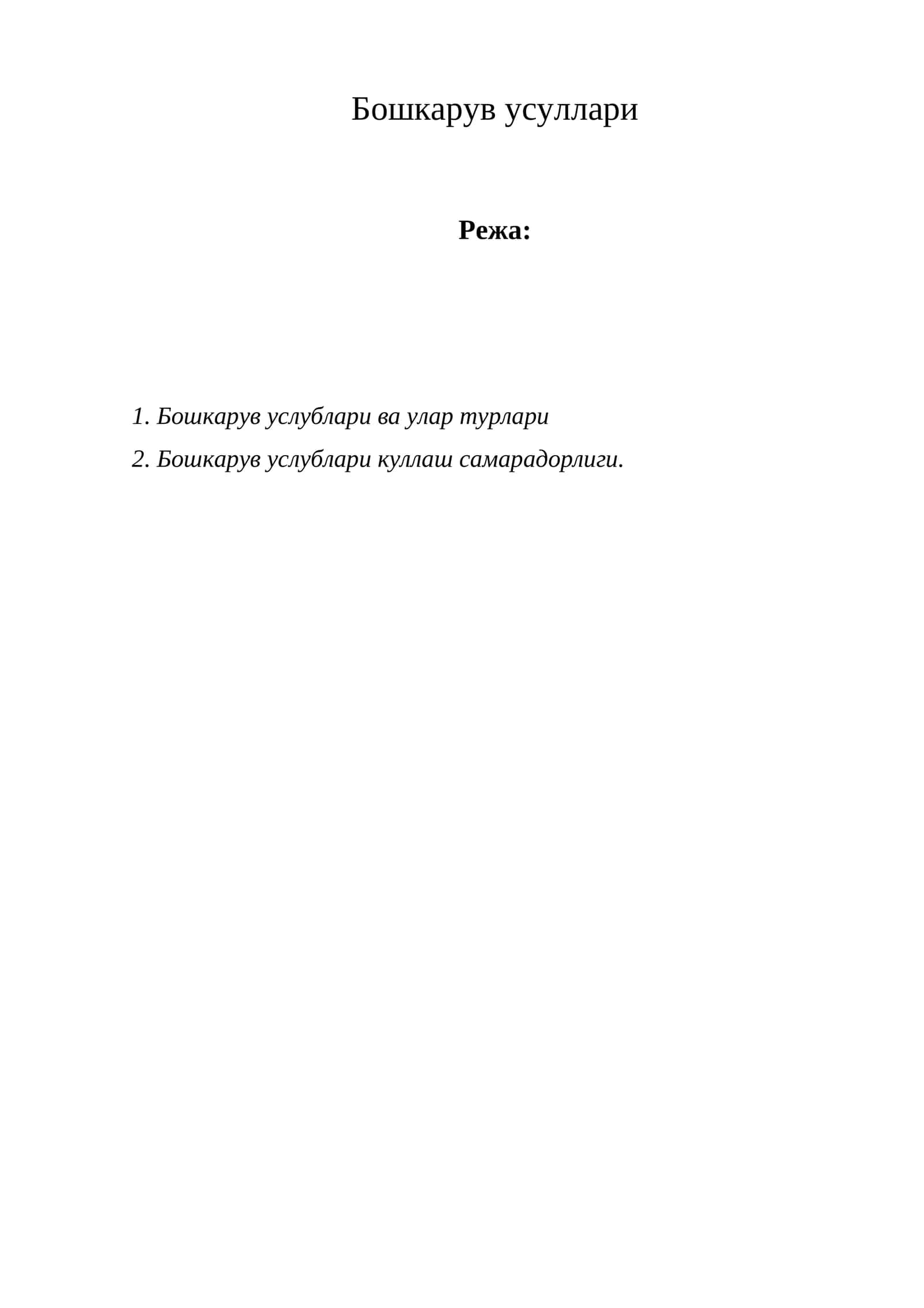Бошкарув усуллари