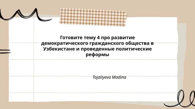 Тема 4 про развитие демократического гражданского общества в Узбекистане и политические реформы