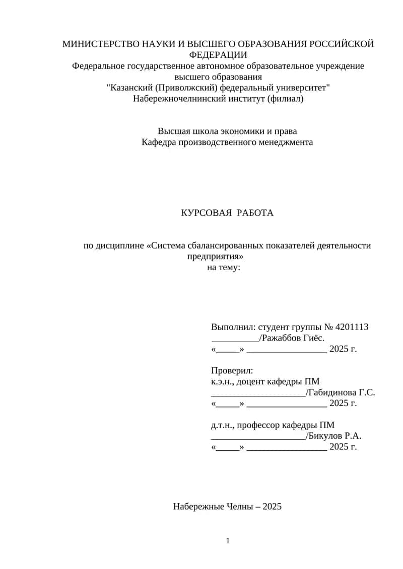КУРСОВАЯ РАБОТА по дисциплине «Система сбалансированных показателей деятельности предприятия»