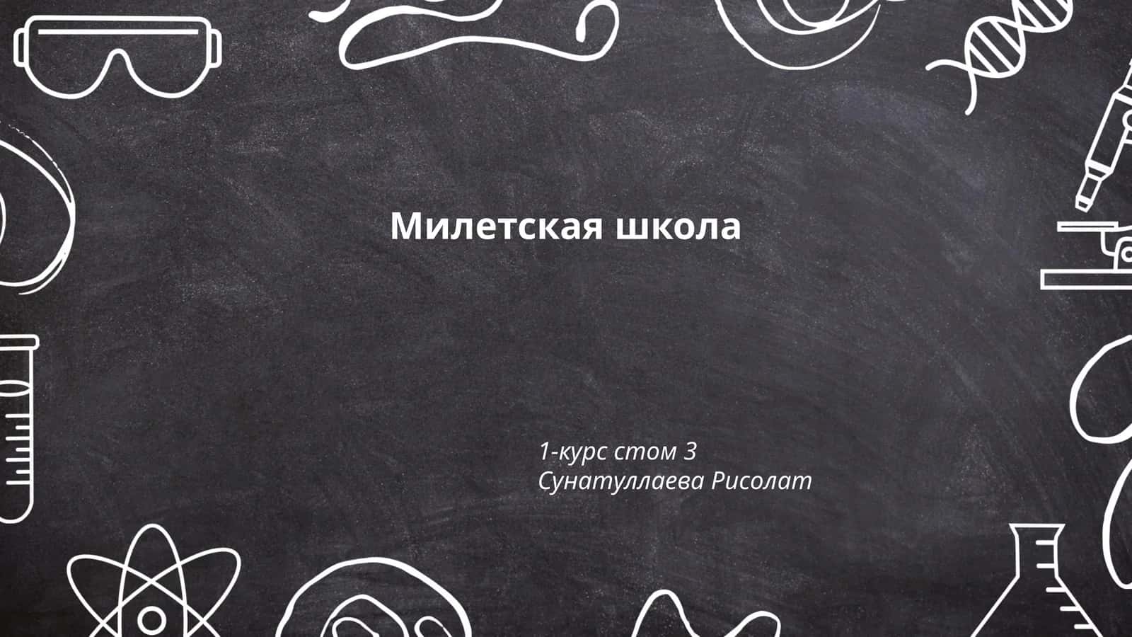 Милетская школа