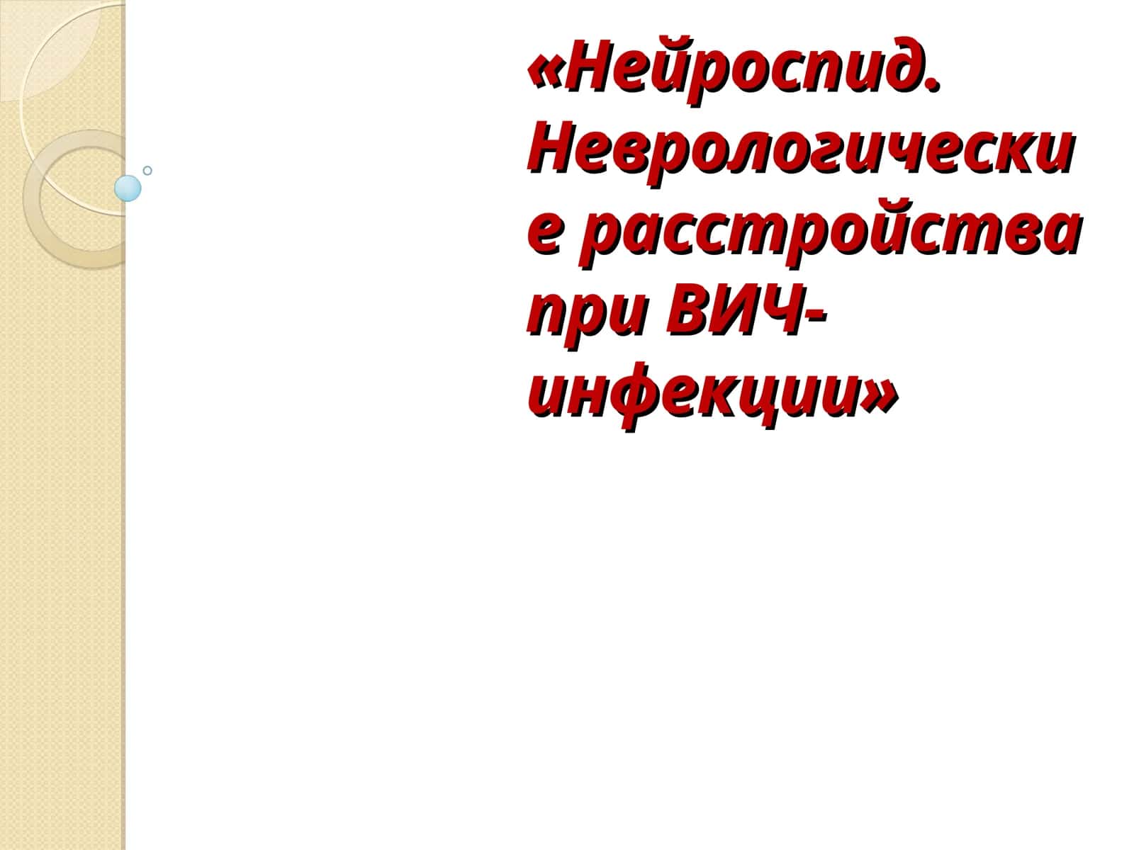 Нейроспид. Неврологические расстройства при ВИЧ-инфекции