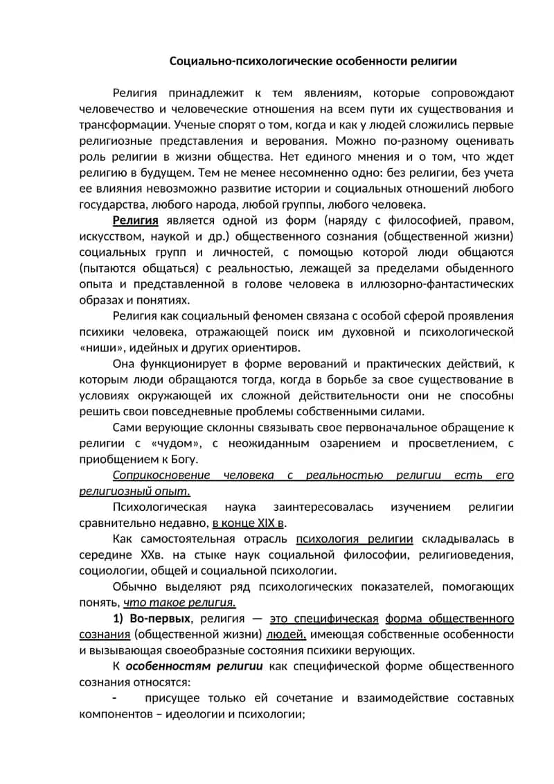 психология религии социальной психологии