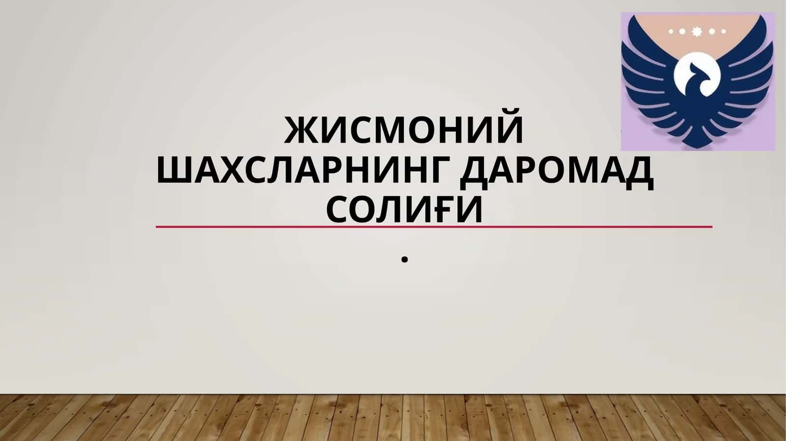 Жисмоний шахсларнинг даромад солиғи