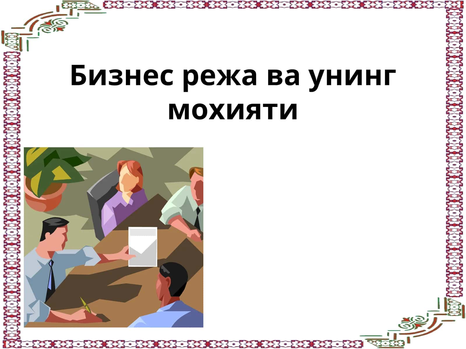 Бизнес режа ва унинг мохияти