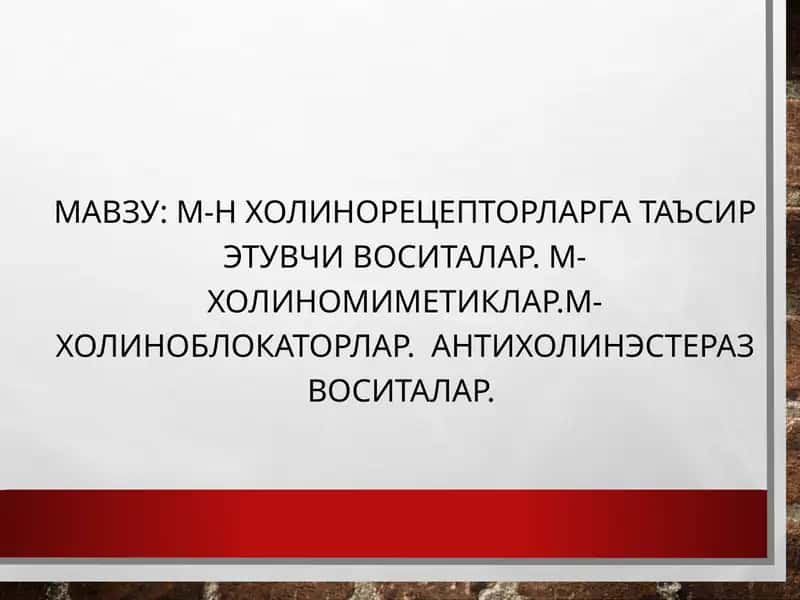 М-Н холинорецепторларга таъсир этувчи воситалар. М-холиномиметиклар.М-холиноблокаторлар. Антихолинэстераз воситалар