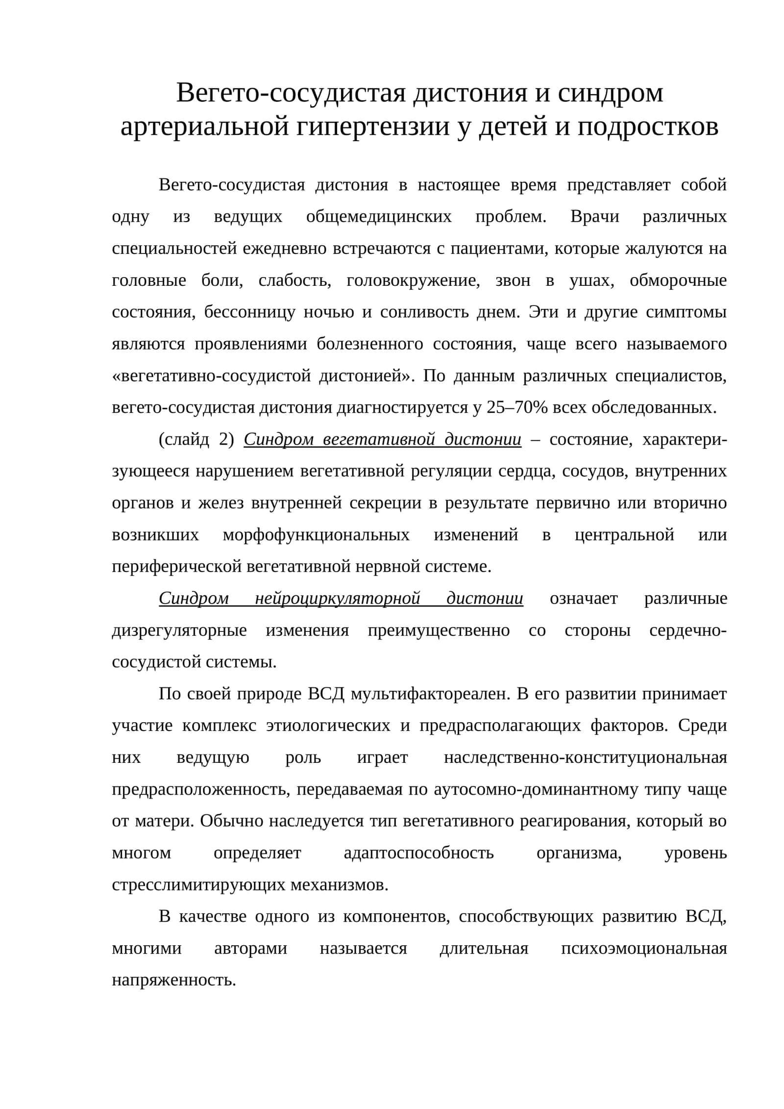 Вегето-сосудистая дистония и синдром артериальной гипертензии у детей и подростков