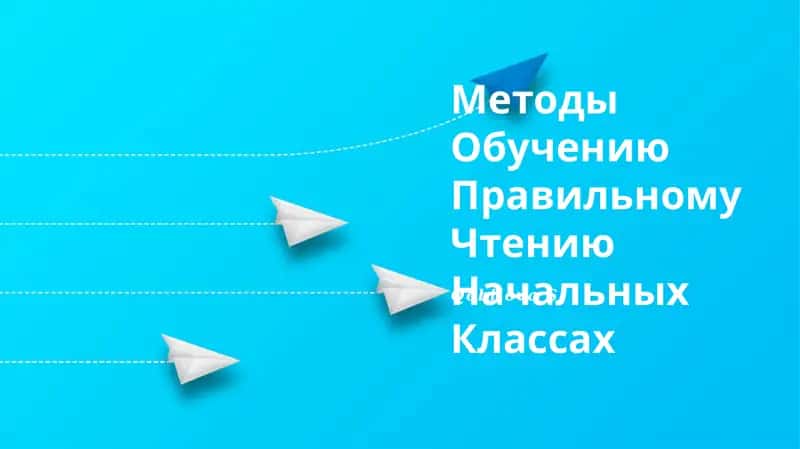 Методы Обучению Правильному Чтению Начальных Классах