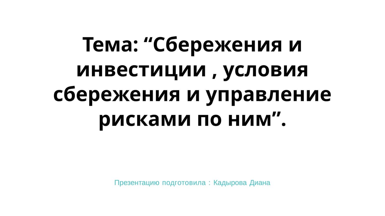 Сбережения и инвестиции, условия сбережения и управление рисками по ним