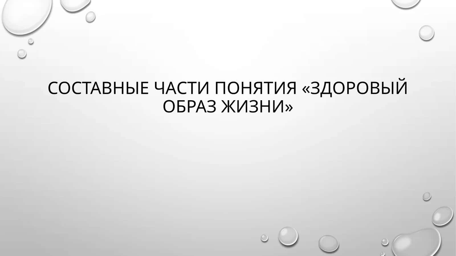 Составные части понятия «здоровый образ жизни»