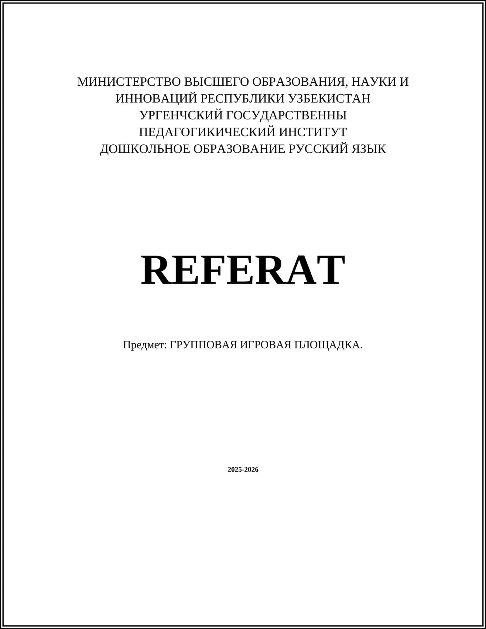 ГРУППОВАЯ ИГРОВАЯ ПЛОЩАДКА