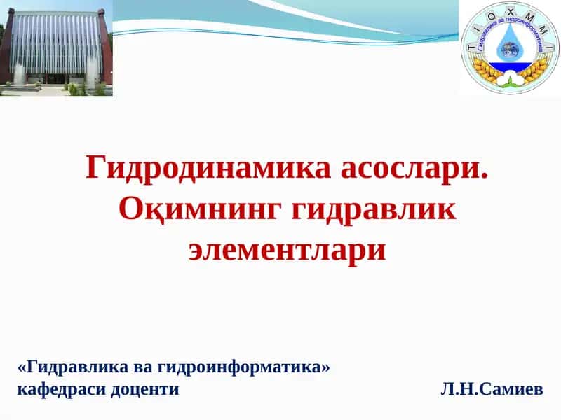 Гидродинамика асослари