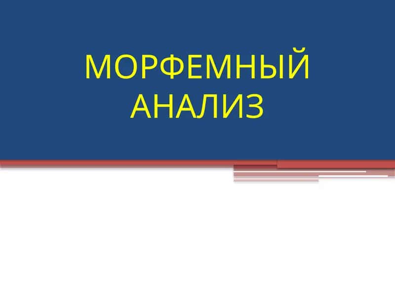 МОРФЕМНЫЙ АНАЛИЗ