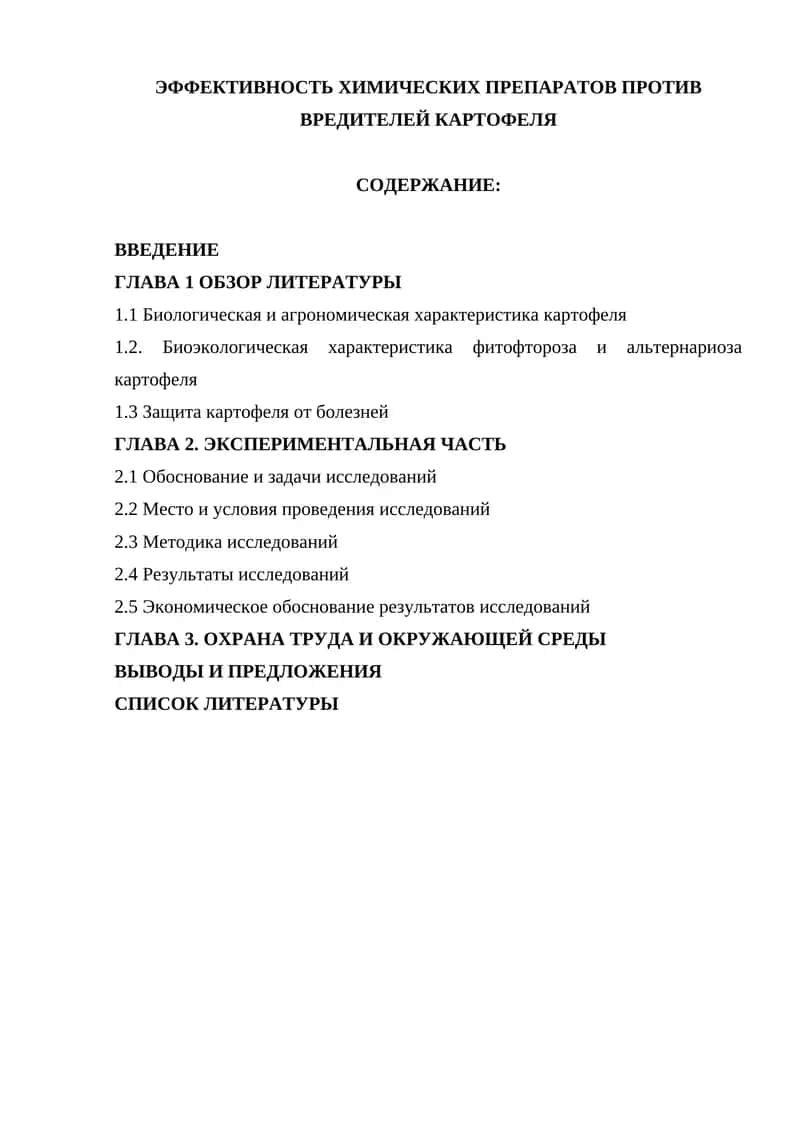ЭФФЕКТИВНОСТЬ ХИМИЧЕСКИХ ПРЕПАРАТОВ ПРОТИВ ВРЕДИТЕЛЕЙ КАРТОФЕЛЯ