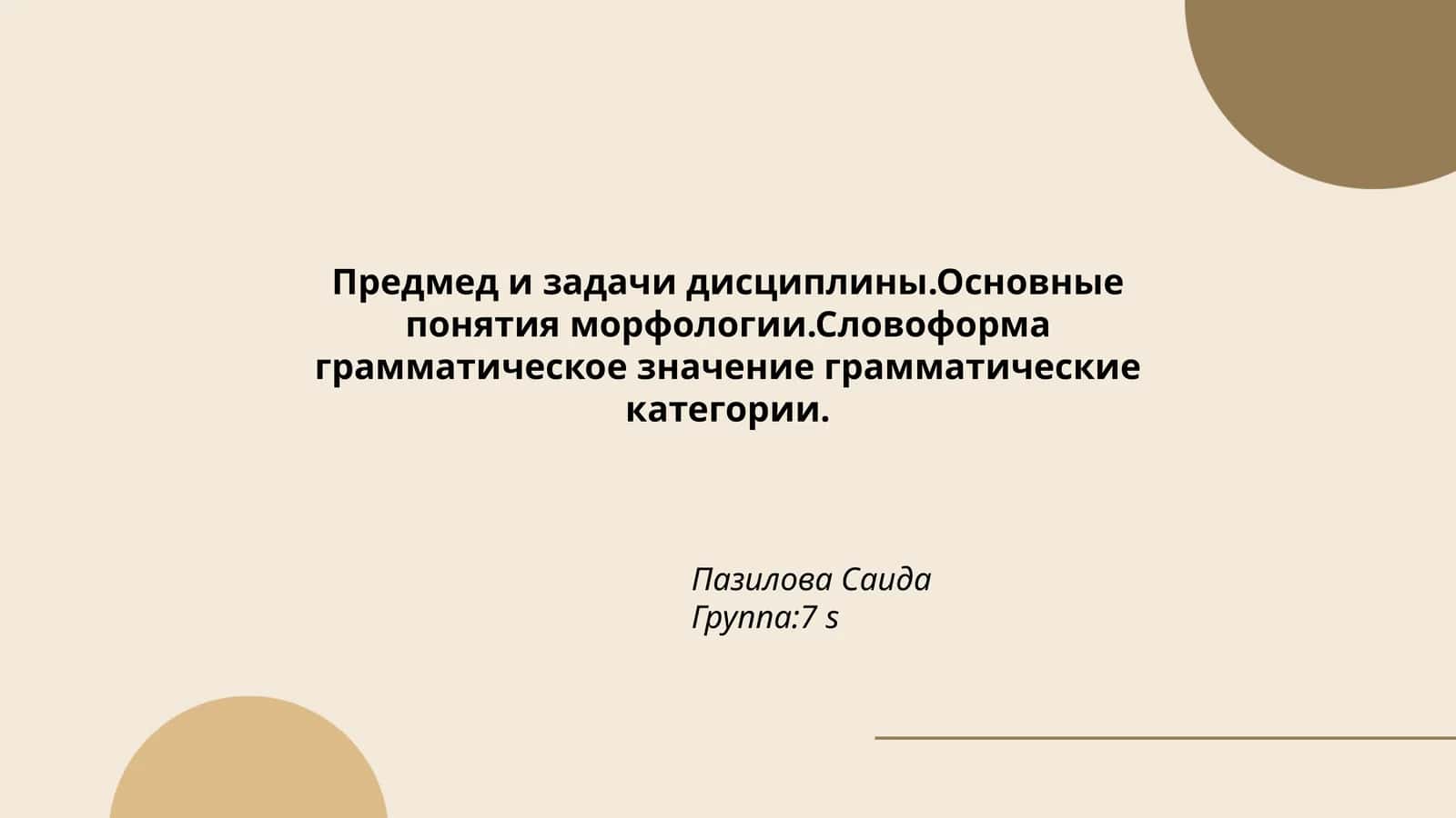 Основные понятия морфологии