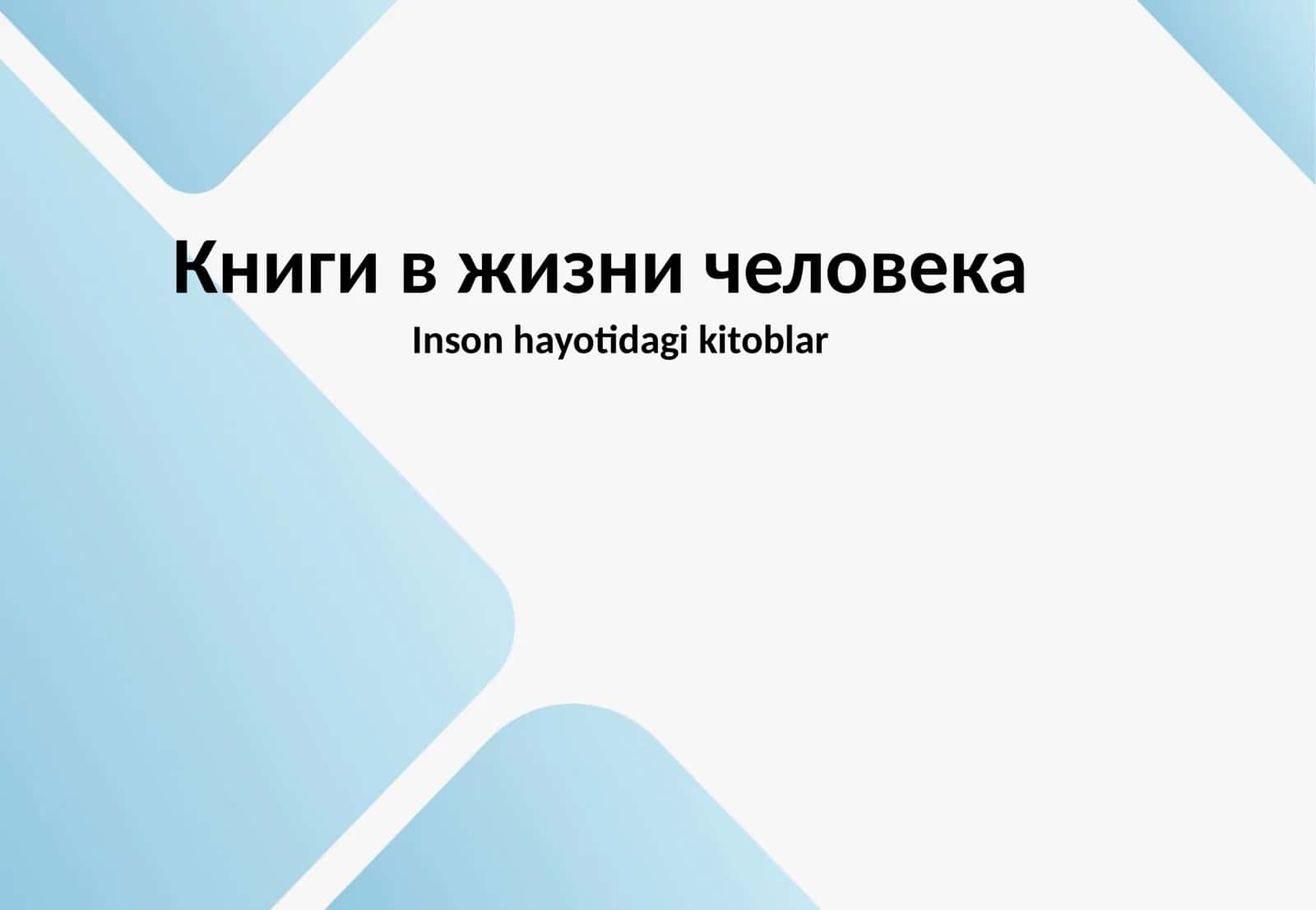 Книги в жизни человека