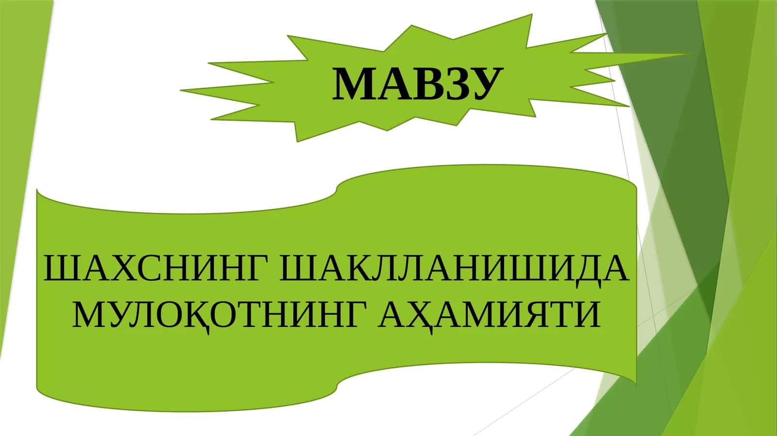 Мулоқотнинг шахс ҳаётидаги ўрни