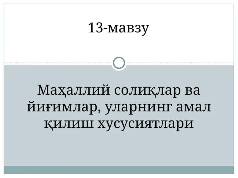 Маҳаллий солиқлар ва йиғимлар, уларнинг амал қилиш хусусиятлари