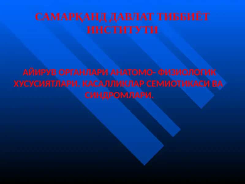АЙИРУВ ОРГАНЛАРИ АНАТОМО- ФИЗИОЛОГИК ХУСУСИЯТЛАРИ