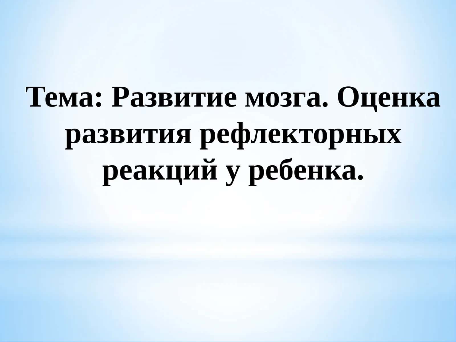Развитие мозга. Оценка развития рефлекторных реакций у ребенка.
