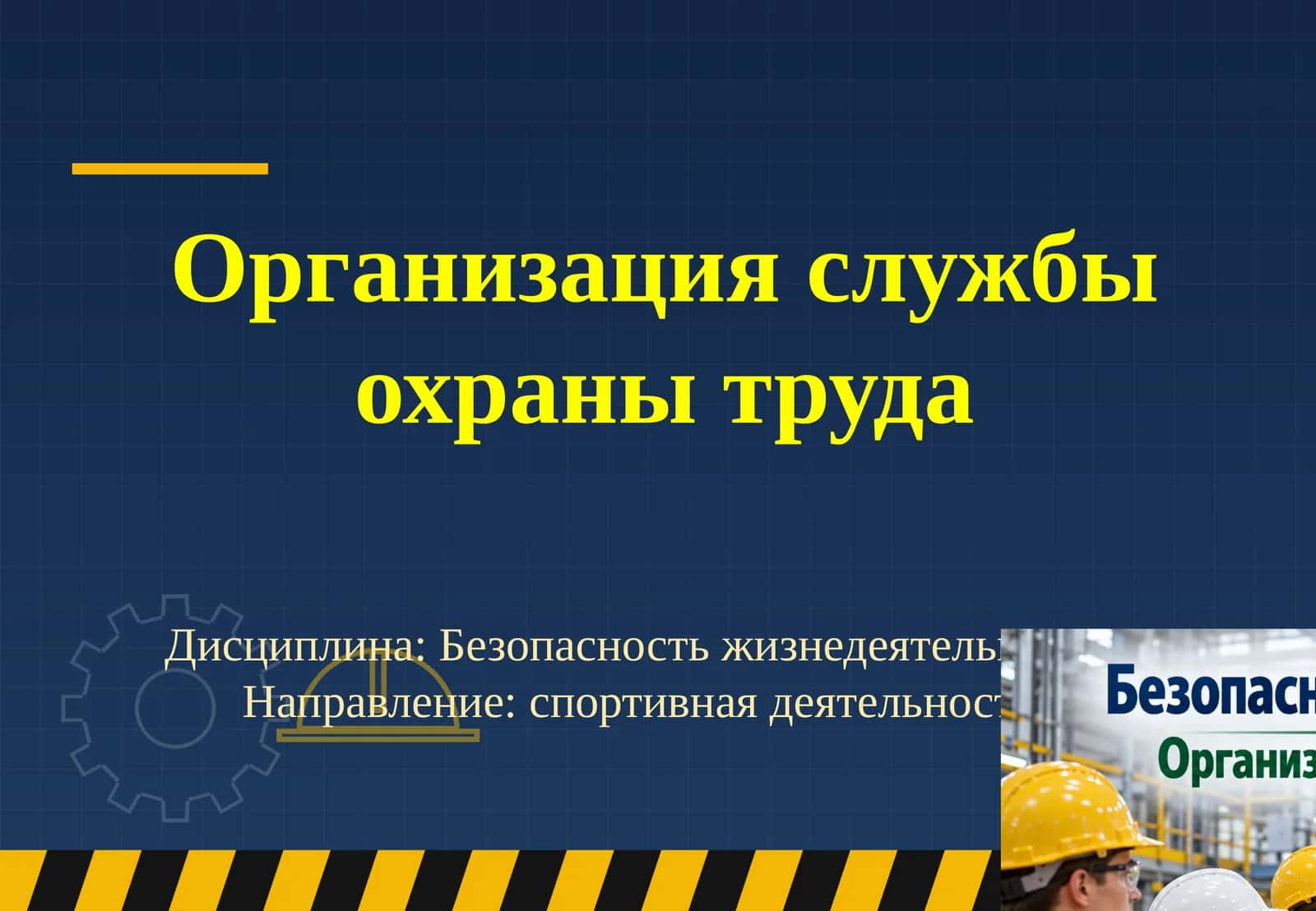 Организация службы охраны труда