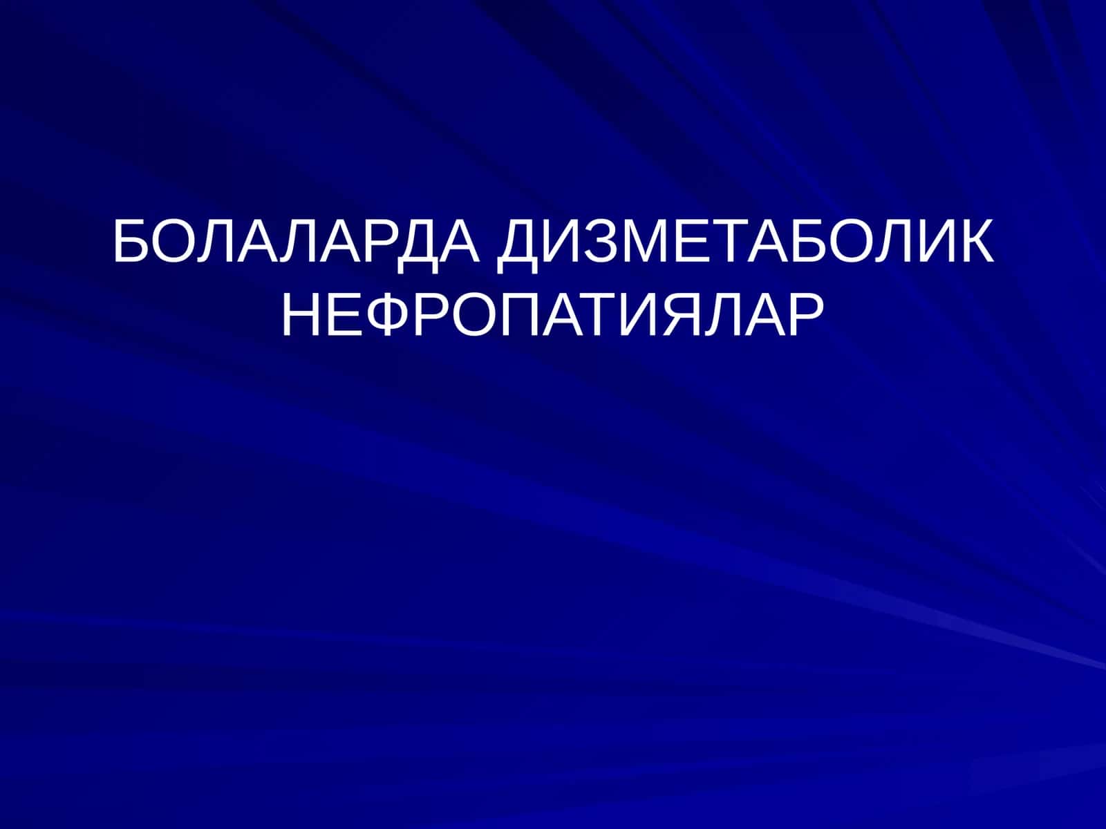 БОЛАЛАРДА ДИЗМЕТАБОЛИК НЕФРОПАТИЯЛАР