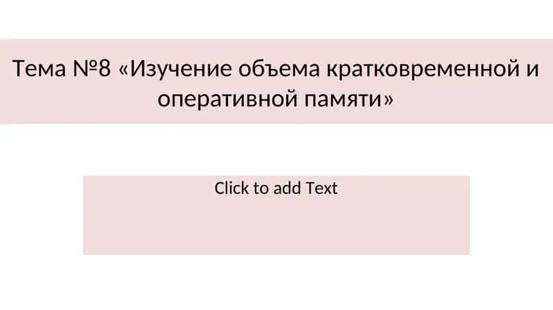 «Изучение объема кратковременной и оперативной памяти»