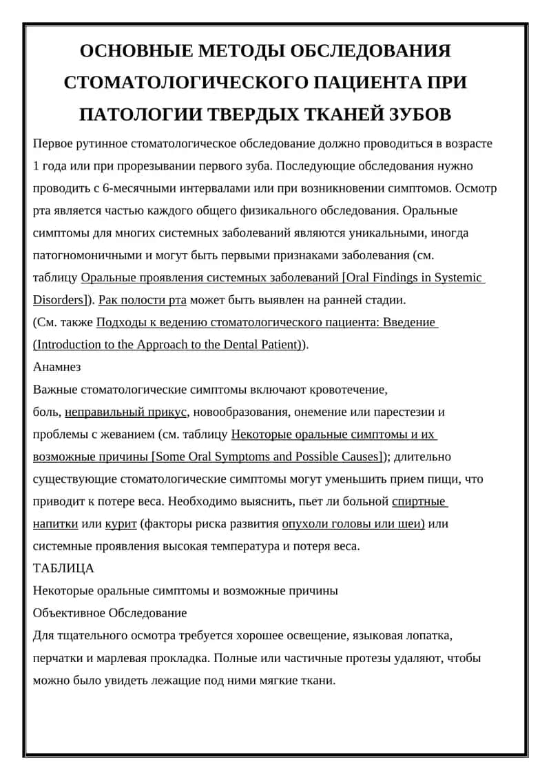 ОСНОВНЫЕ МЕТОДЫ ОБСЛЕДОВАНИЯ СТОМАТОЛОГИЧЕСКОГО ПАЦИЕНТА ПРИ ПАТОЛОГИИ ТВЕРДЫХ ТКАНЕЙ ЗУБОВ