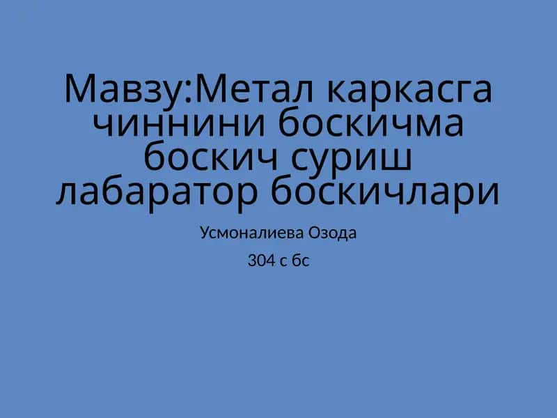 Метал каркасгачинни боскич маълумотлари