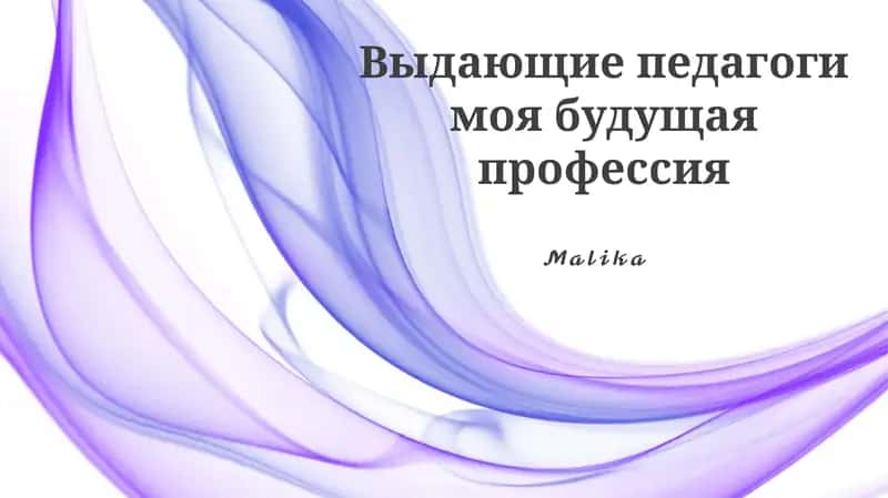 Выдающие педагоги моя будущая профессия