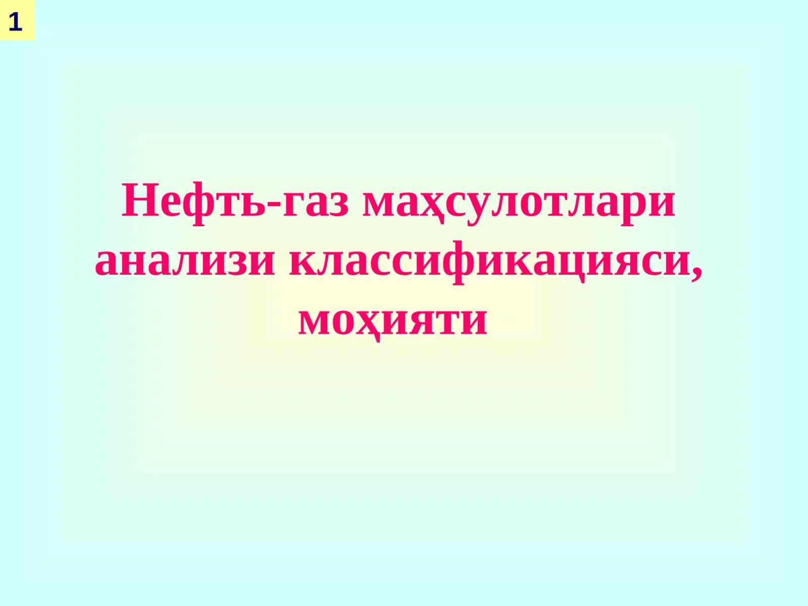 Нефть-газ маҳсулотлари анализи, классификацияси, моҳияти