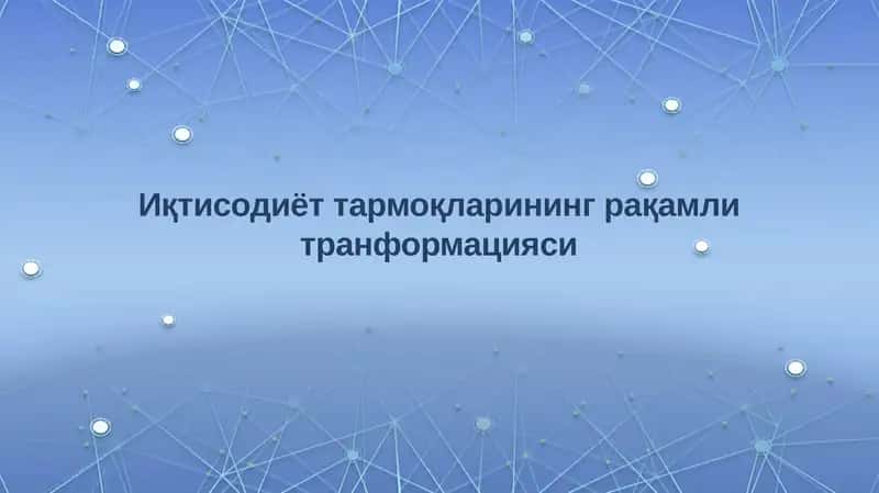 Иқтисодиёт тармоқларининг рақамли транформацияси