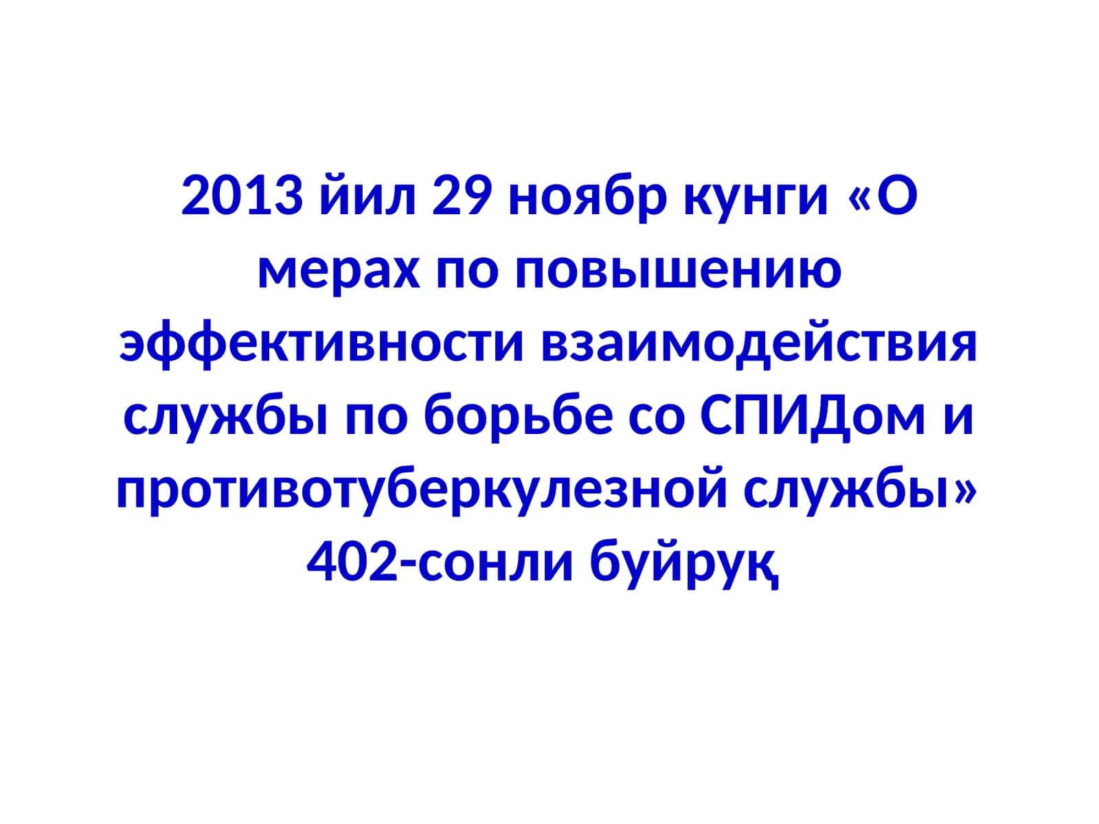 О мерах по повышению эффективности взаимодействия службы по борьбе со СПИДом и противотуберкулезной службы