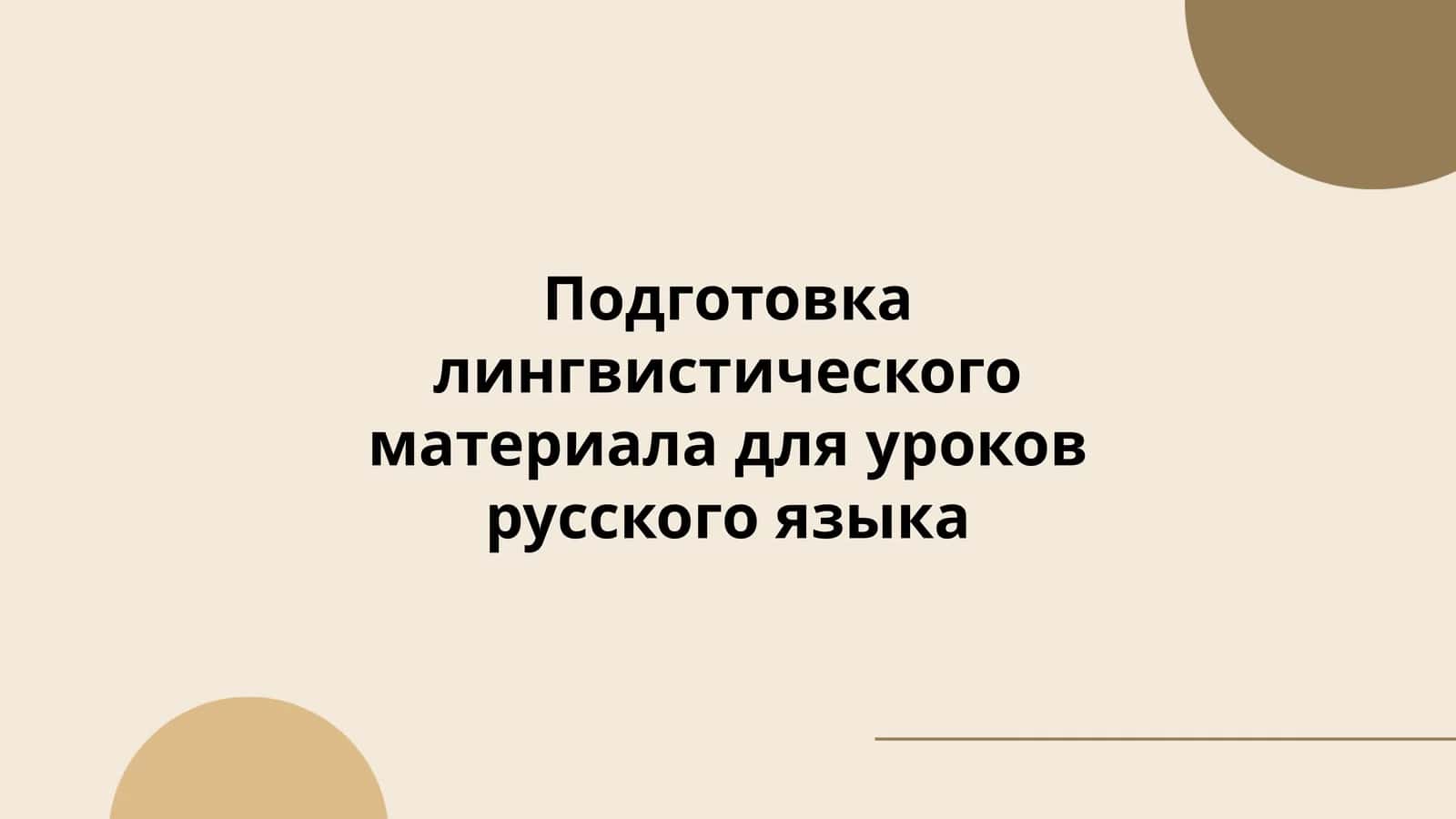 Подготовка лингвистического материала для уроков русского языка