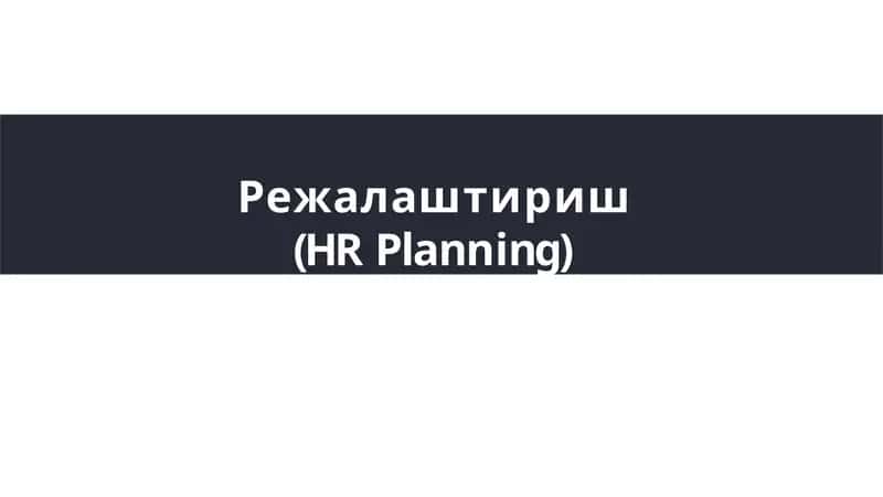 Режалаштириш (HRPlanning)