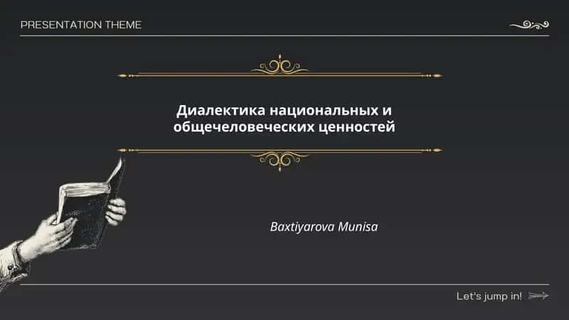 Диалектика национальных и общечеловеческих ценностей